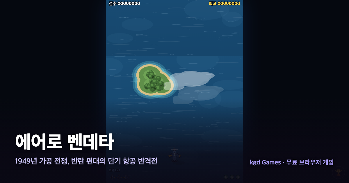 에어로 벤데타 게임 플레이 화면