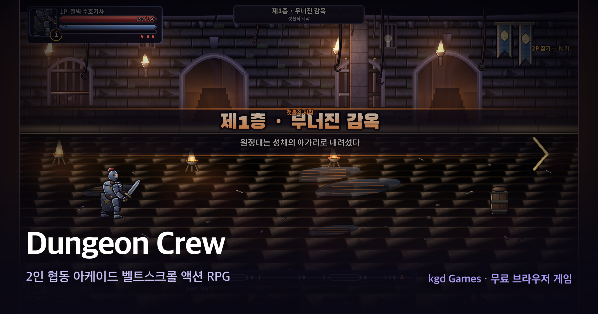 Dungeon Crew 게임 플레이 화면