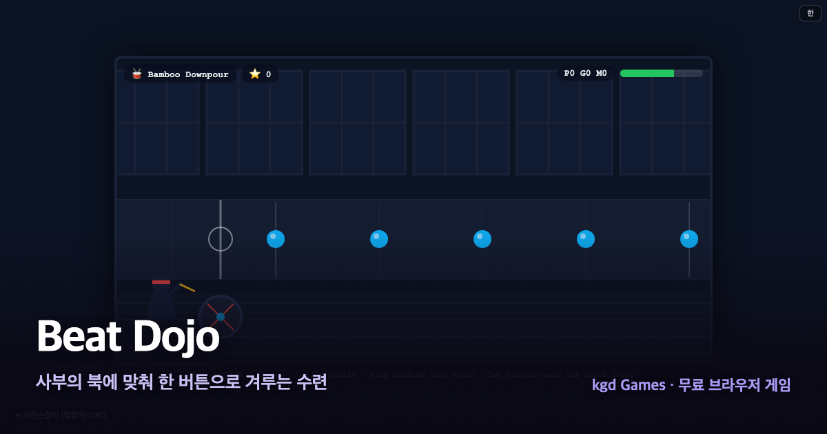 Beat Dojo 게임 플레이 화면