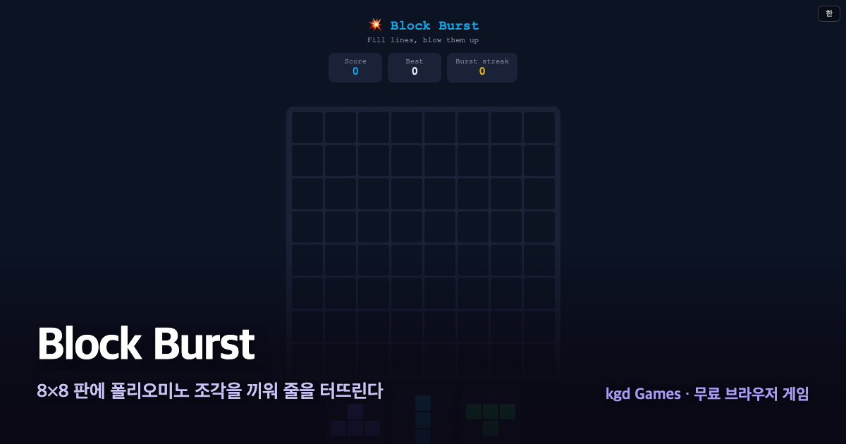 Block Burst 게임 플레이 화면