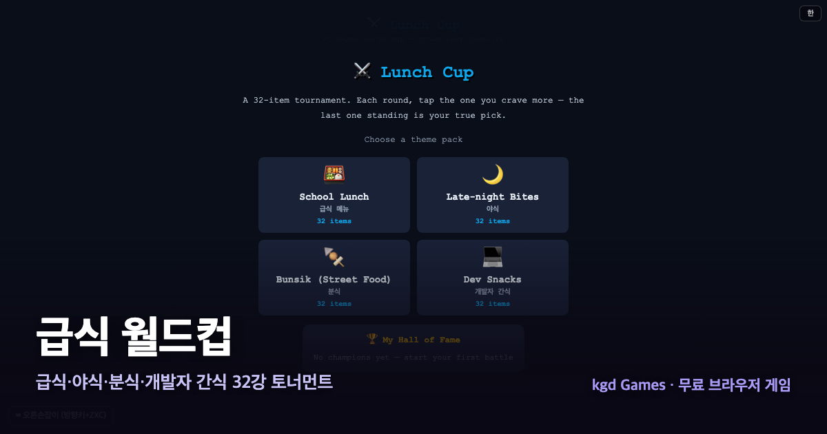 급식 월드컵 게임 플레이 화면