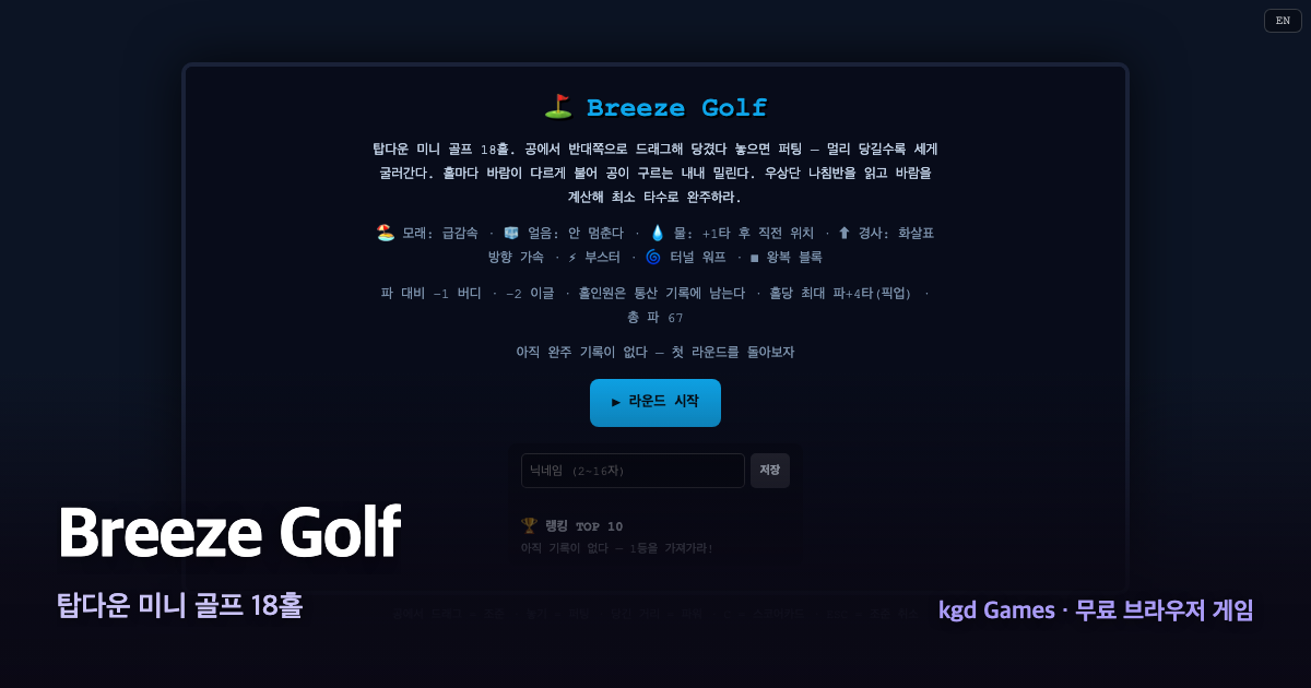 Breeze Golf 게임 플레이 화면