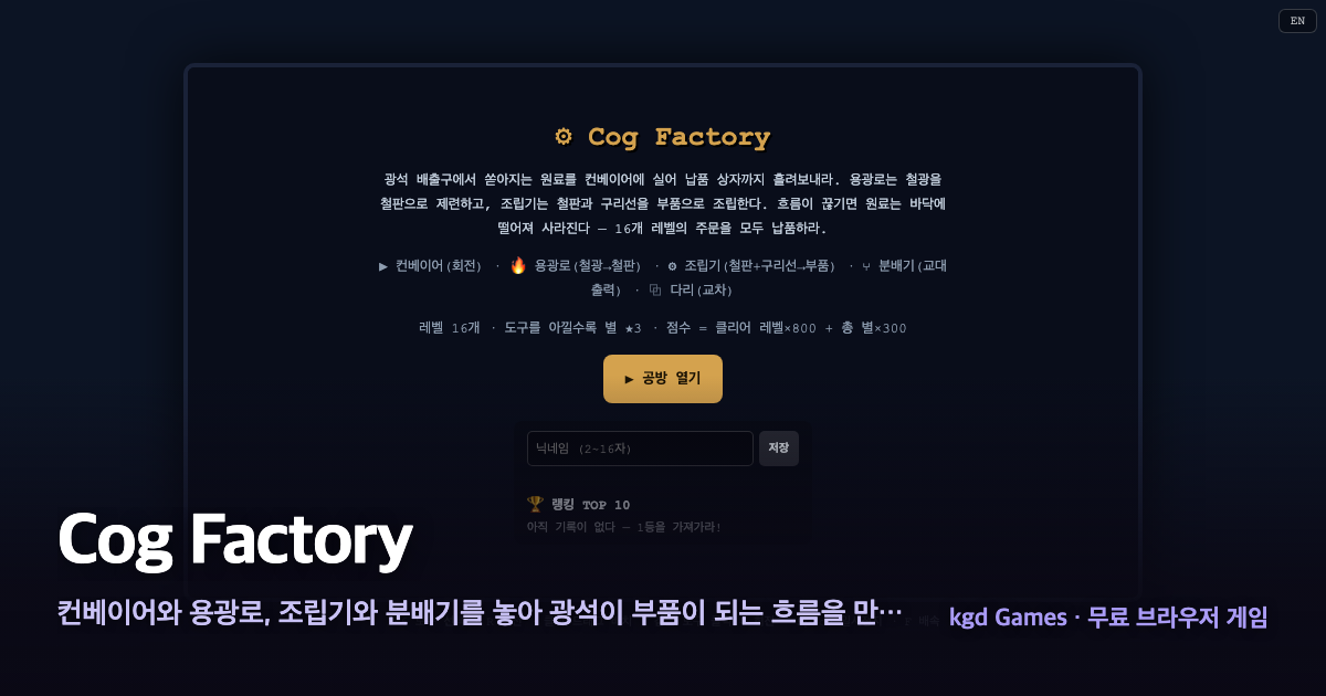 Cog Factory 게임 플레이 화면