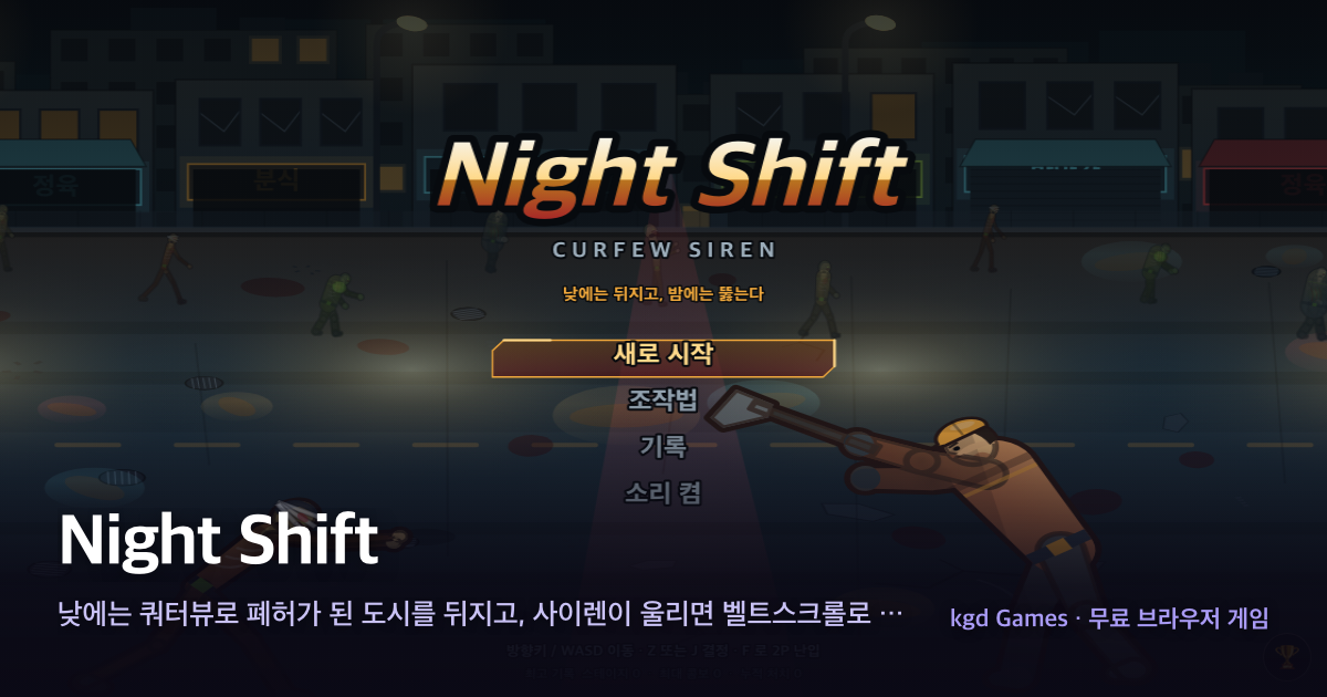 Night Shift 게임 플레이 화면