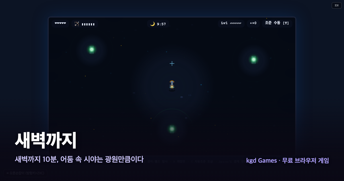 새벽까지 게임 플레이 화면