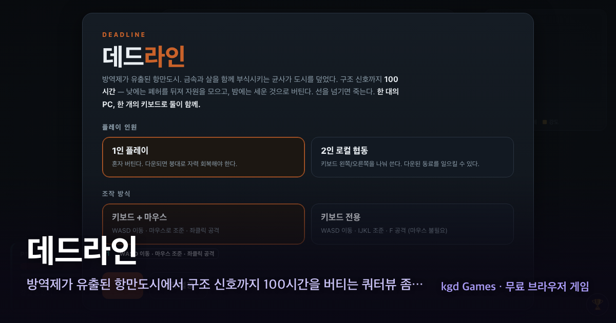 데드라인 게임 플레이 화면