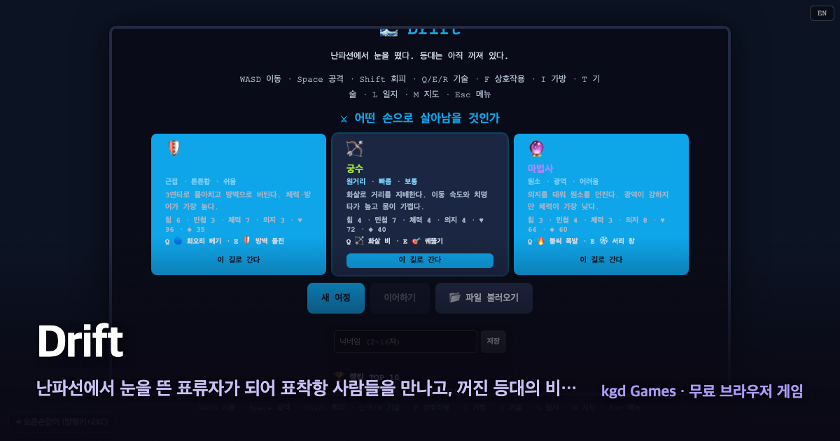 Drift 게임 플레이 화면