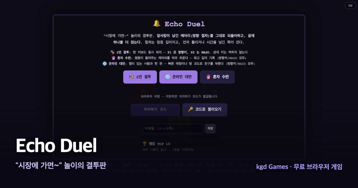 Echo Duel 게임 플레이 화면