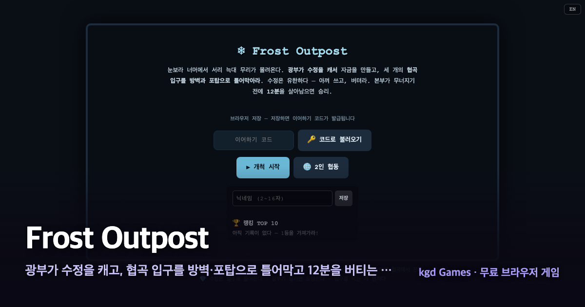Frost Outpost 게임 플레이 화면