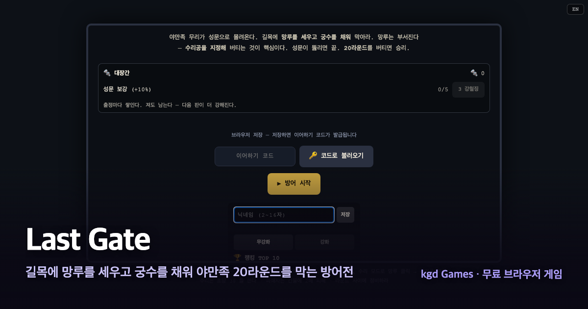 Last Gate 게임 플레이 화면