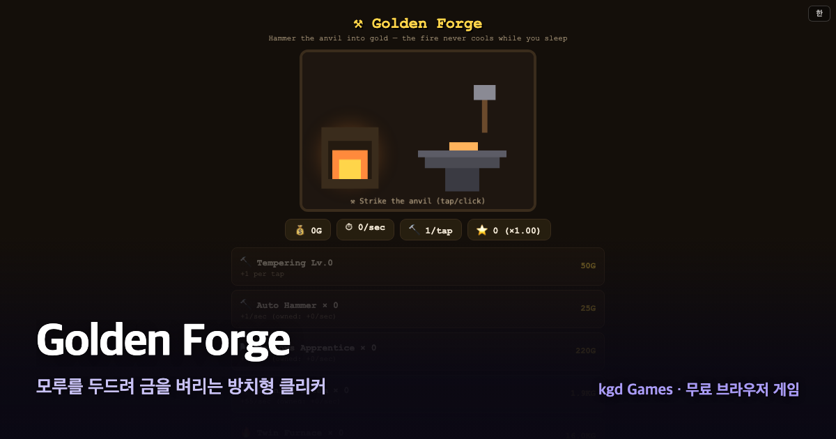 Golden Forge 게임 플레이 화면