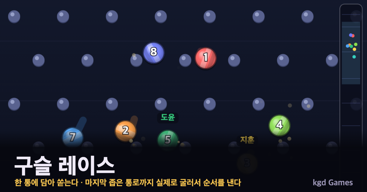 구슬 레이스 게임 플레이 화면