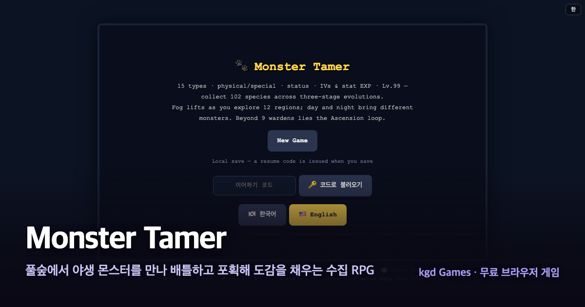 Monster Tamer 게임 플레이 화면