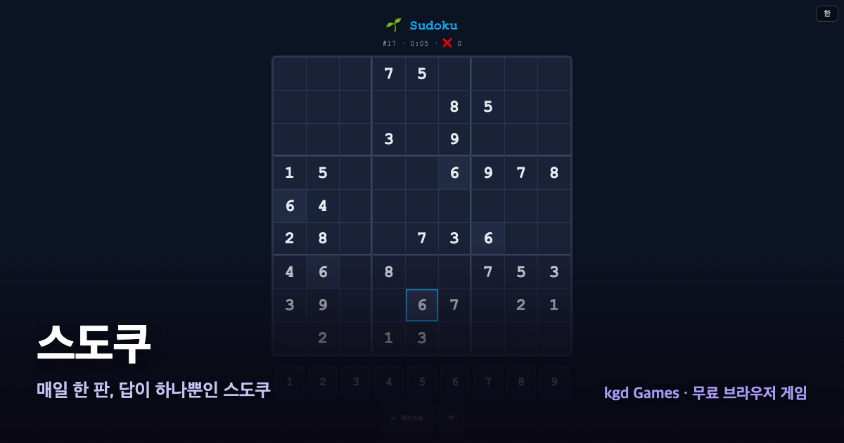 스도쿠 게임 플레이 화면
