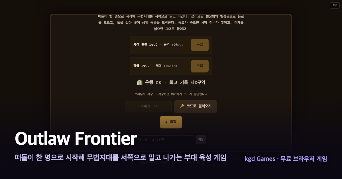 Outlaw Frontier 게임 플레이 화면