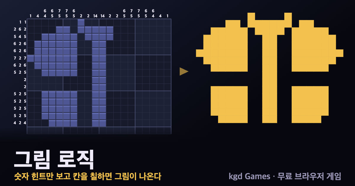 그림 로직 게임 플레이 화면