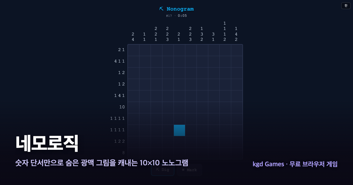 네모로직 게임 플레이 화면