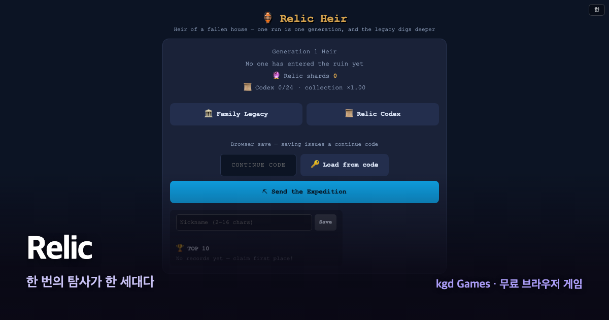 Relic 게임 플레이 화면