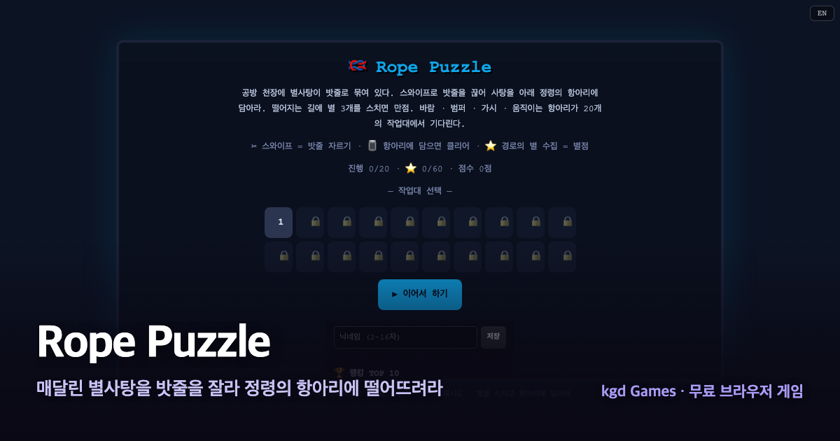 Rope Puzzle 게임 플레이 화면
