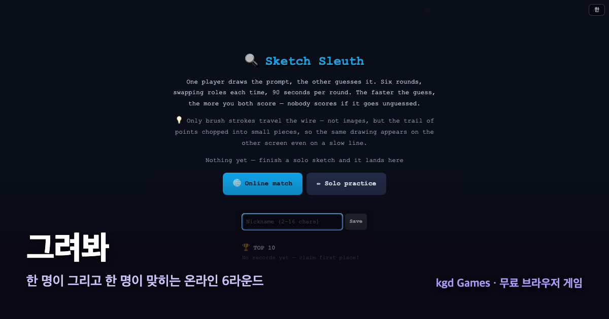 그려봐 게임 플레이 화면