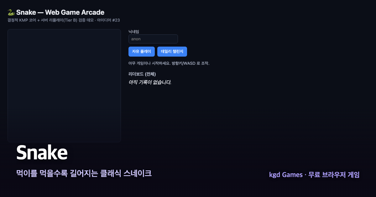 Snake 게임 플레이 화면