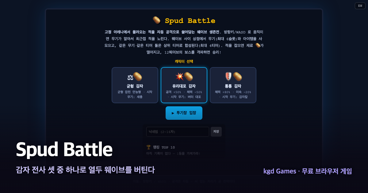 Spud Battle 게임 플레이 화면