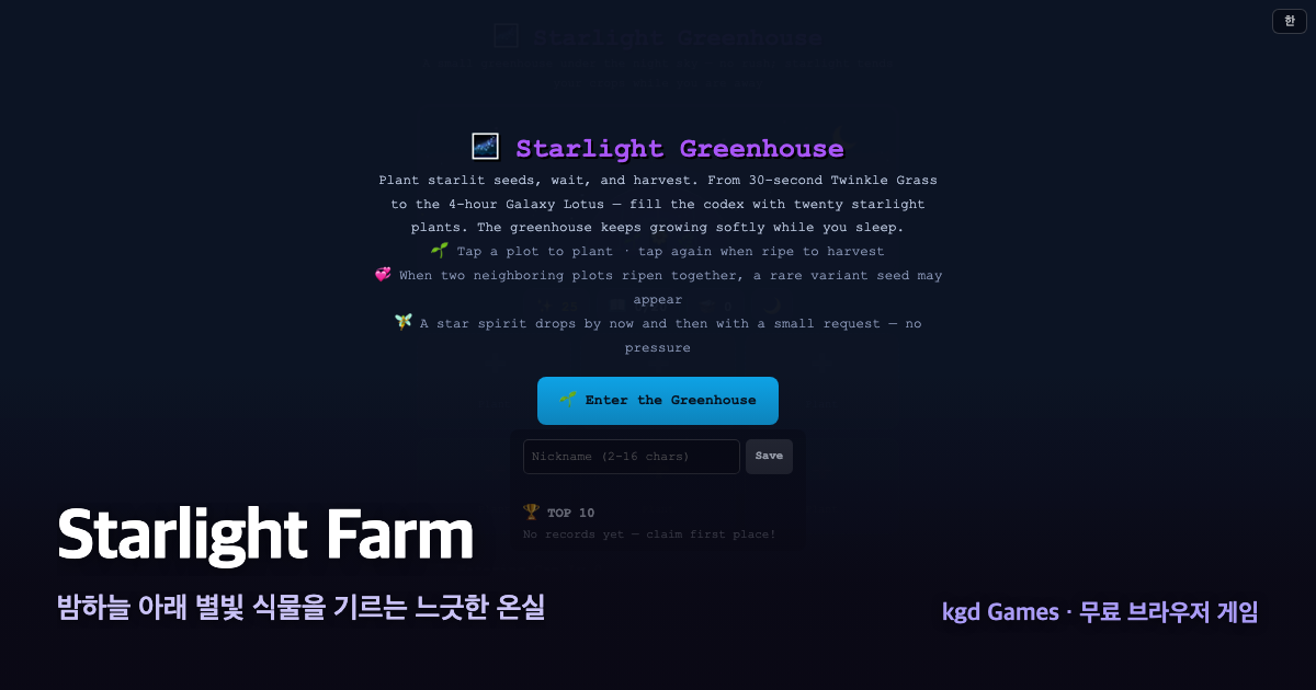 Starlight Farm 게임 플레이 화면