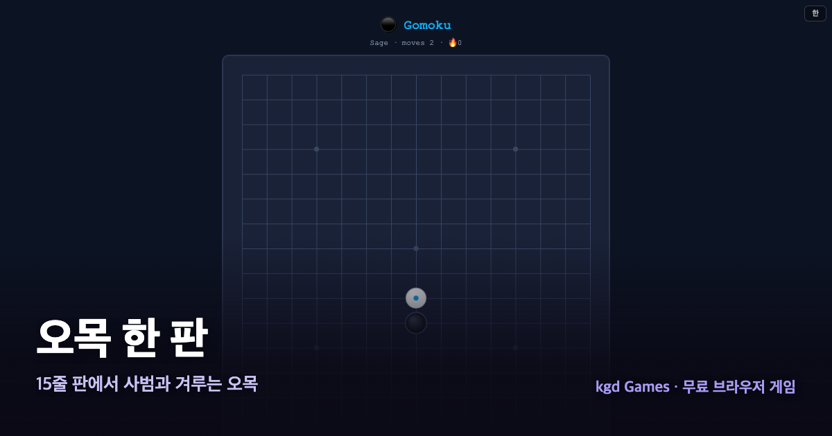 오목 한 판 게임 플레이 화면
