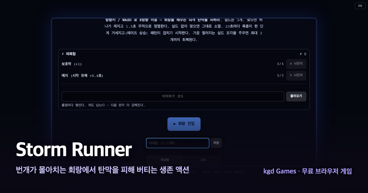 Storm Runner 게임 플레이 화면
