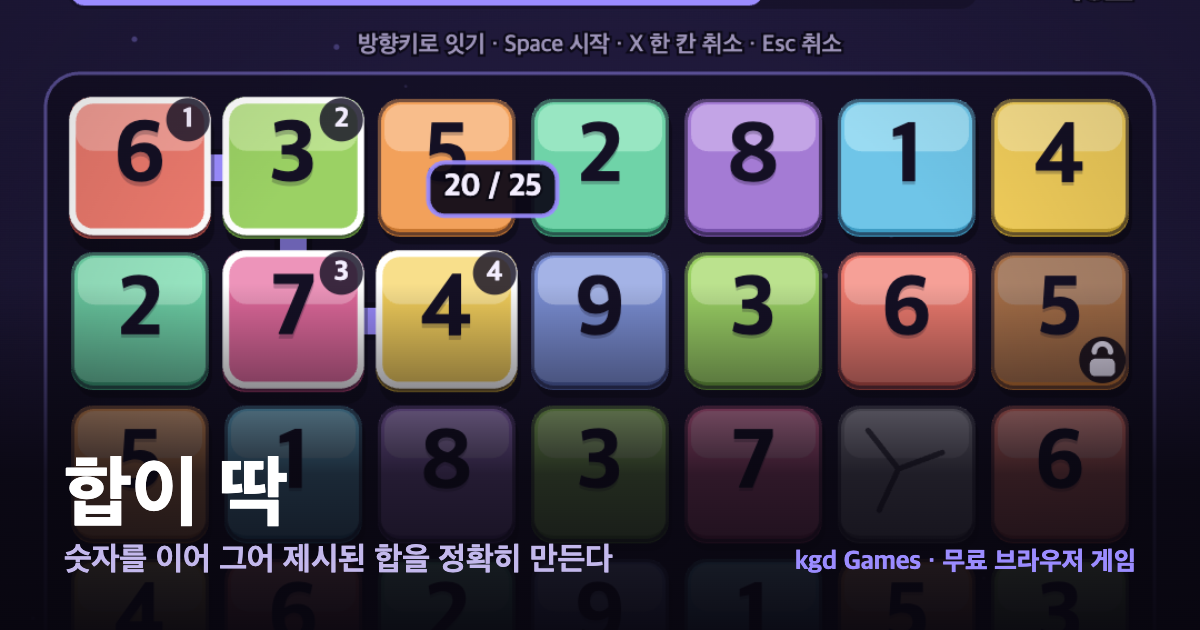 합이 딱 게임 플레이 화면
