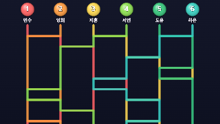 사다리타기 — 순서 정하기 웹게임 화면