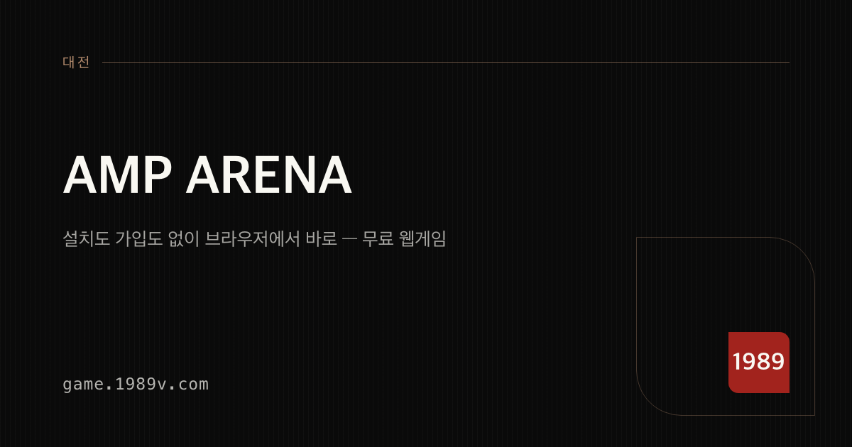 AMP ARENA 게임 플레이 화면