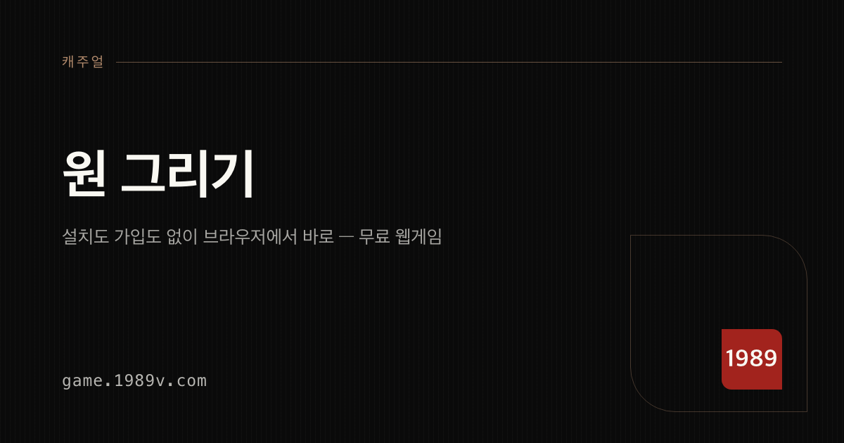 원 그리기 게임 플레이 화면