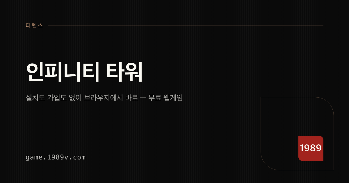 인피니티 타워 게임 플레이 화면