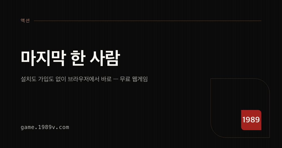 마지막 한 사람 게임 플레이 화면