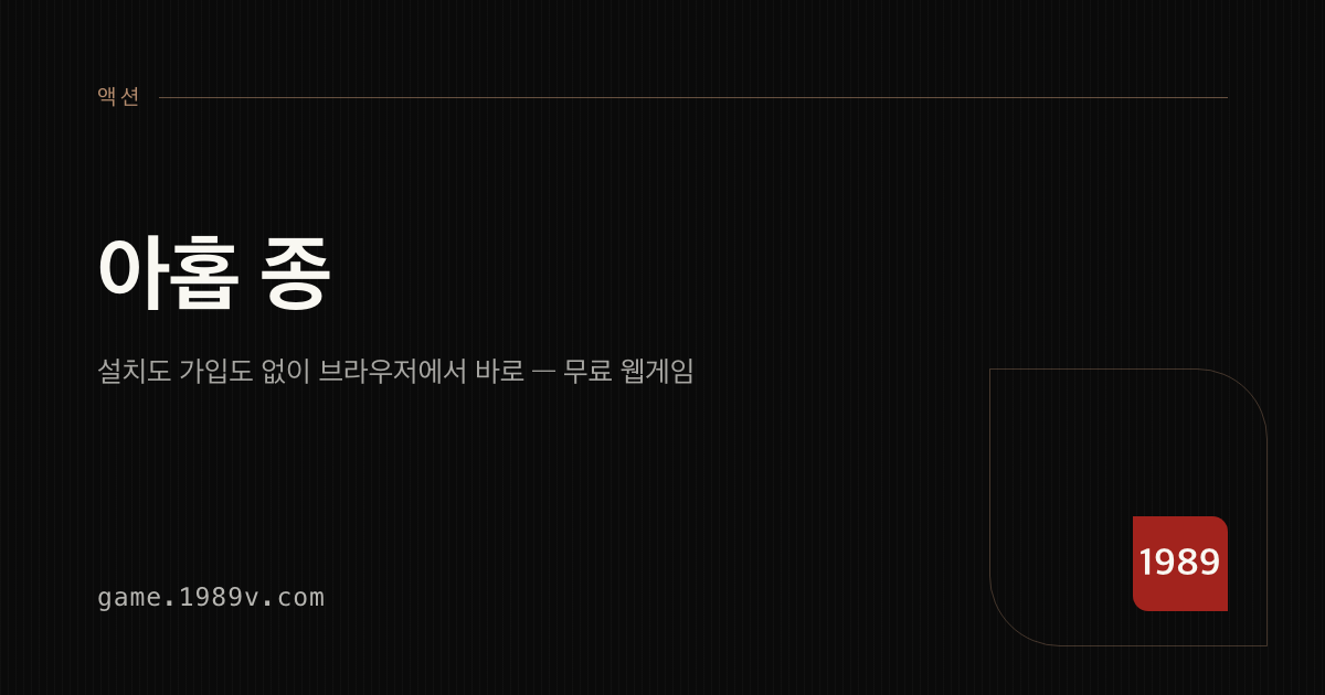 아홉 종 게임 플레이 화면