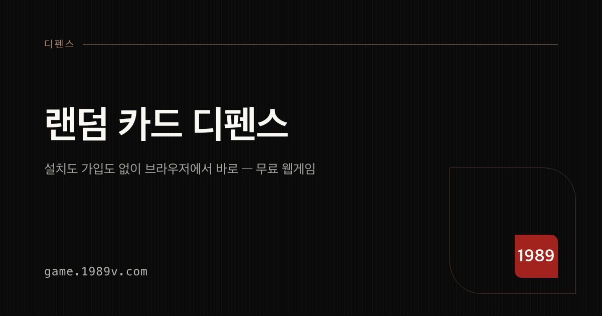 랜덤 카드 디펜스 게임 플레이 화면