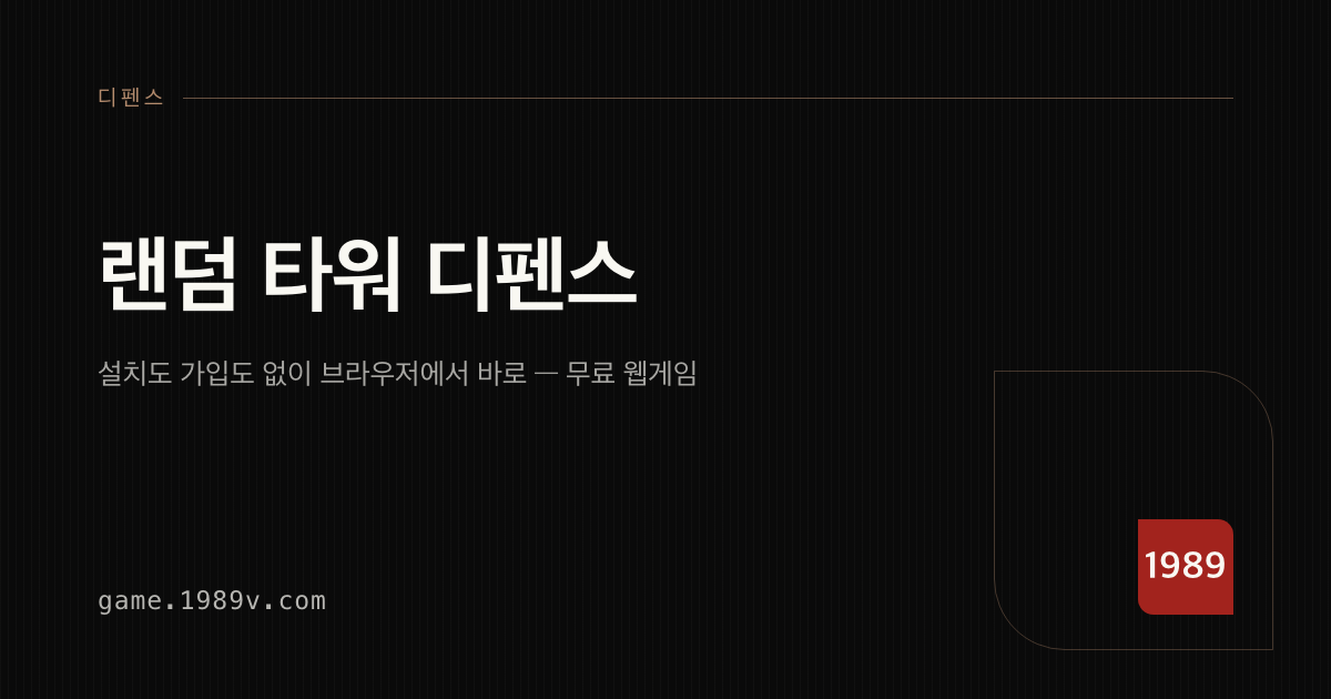 랜덤 타워 디펜스 게임 플레이 화면