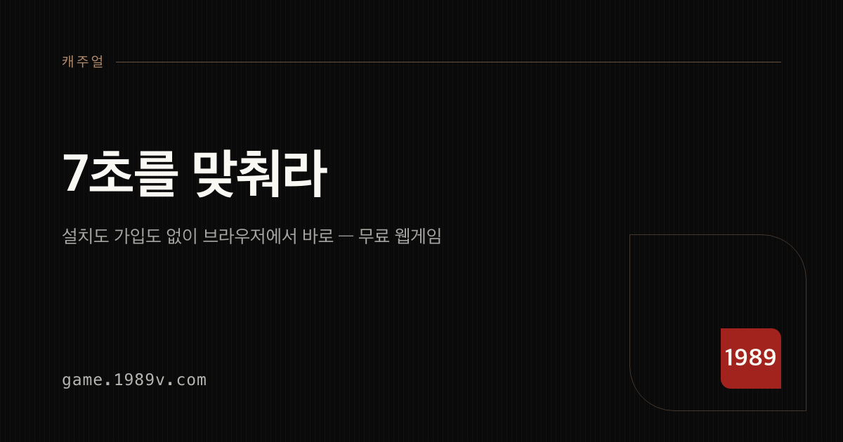 7초를 맞춰라 게임 플레이 화면